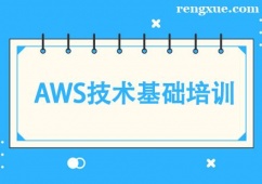 昆明AWS技術基礎培訓課程