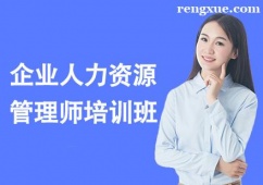 昆明企業(yè)人力資源管理師培訓(xùn)班