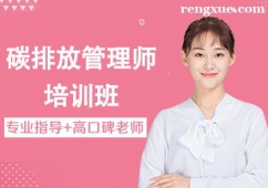 昆明碳排放管理師培訓(xùn)班