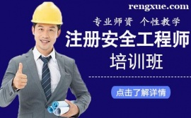 昆明中級注冊安全工程師課程培訓(xùn)班