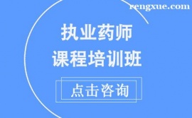昆明執(zhí)業(yè)藥師課程培訓(xùn)班