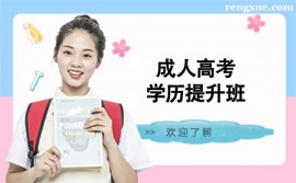 昆明成人高考學(xué)歷提升培訓(xùn)班