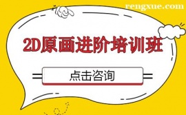 昆明2D原畫進階培訓班