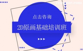昆明2D原畫基礎培訓班