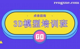 昆明3D模型培訓班