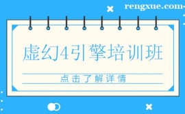 昆明虛幻4引擎培訓班