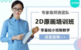 昆明2D游戲原畫培訓班