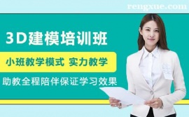 昆明3D建模培訓班