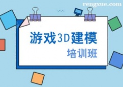 昆明游戲3D建模培訓班