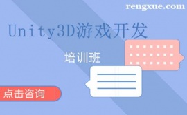 昆明Unity3D游戲開發培訓班