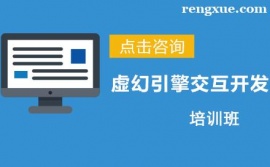 昆明虛幻引擎交互開發培訓班