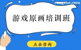 昆明游戲原畫培訓班
