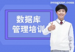 昆明數據庫管理培訓班