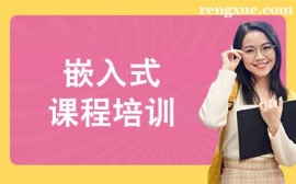 昆明嵌入式課程培訓班