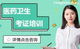 成都醫(yī)藥衛(wèi)生考證培訓(xùn)班