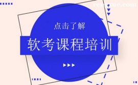 成都軟考課程培訓班