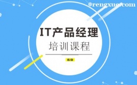 成都IT產品經理培訓課程班