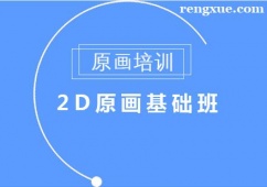 成都2D原畫培訓(xùn)基礎(chǔ)班