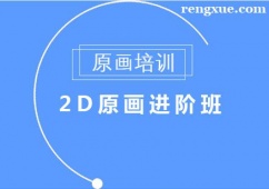 成都2D原畫培訓(xùn)進(jìn)階班