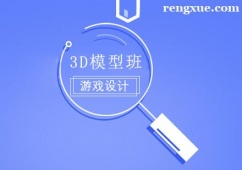 成都3D模型培訓(xùn)班