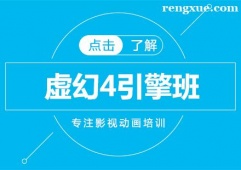 成都虛幻4引擎培訓(xùn)班