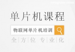 成都物聯(lián)網(wǎng)單片機課程培訓(xùn)班