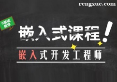 成都嵌入式課程培訓班