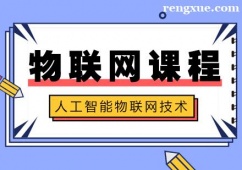 成都物聯(lián)網(wǎng)課程培訓(xùn)班