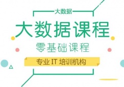 成都大數據課程培訓班