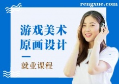 成都游戲美術(shù)原畫設(shè)計(jì)培訓(xùn)就業(yè)課程