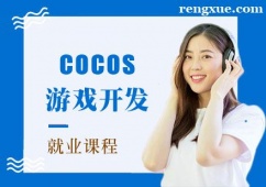 成都COCOS游戲開發(fā)培訓(xùn)就業(yè)課程