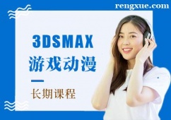 成都3DSMAX游戲動(dòng)漫培訓(xùn)長(zhǎng)期課程