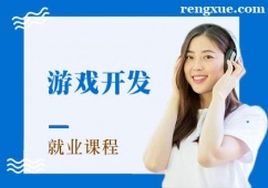 成都游戲開發(fā)培訓(xùn)就業(yè)課程