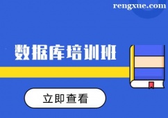 成都數據庫培訓班課程