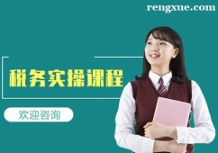 成都稅務(wù)實(shí)操課程培訓(xùn)班