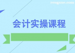 成都會(huì)計(jì)實(shí)操課程培訓(xùn)班
