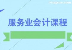 成都服務(wù)業(yè)會(huì)計(jì)課程培訓(xùn)班
