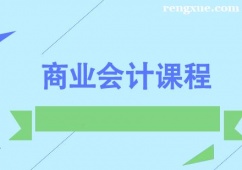 成都商業(yè)會(huì)計(jì)課程培訓(xùn)班