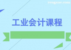 成都工業(yè)會(huì)計(jì)課程培訓(xùn)班