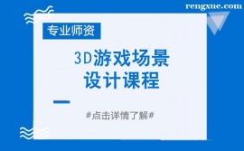 成都3D游戲場(chǎng)景設(shè)計(jì)課程培訓(xùn)班