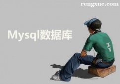 成都Mysql數據庫培訓班