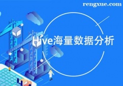 成都Hive數據分析培訓班