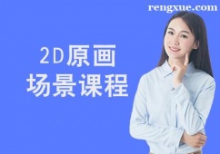 西安2D原畫場景課程培訓班