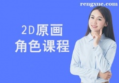 西安2D原畫角色課程培訓班