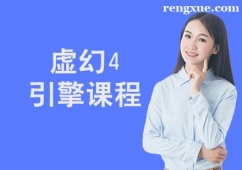 西安虛幻4引擎課程培訓班