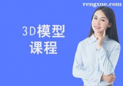西安3D模型課程培訓班