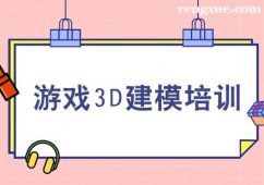 西安游戲3D建模培訓班