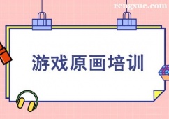 西安游戲原畫培訓班