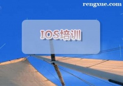西安IOS培訓課程