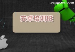 西安安卓培訓課程